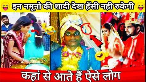 इन नमूनो की शादी देख हसीं नही रुकेगी 😝। Indian Wedding Funny Moments