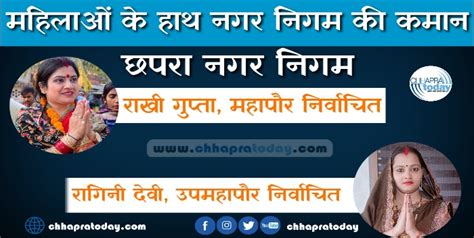 आधी आबादी के हाथ नगर निगम की कमान राखी गुप्ता मेयर तो रागिनी देवी