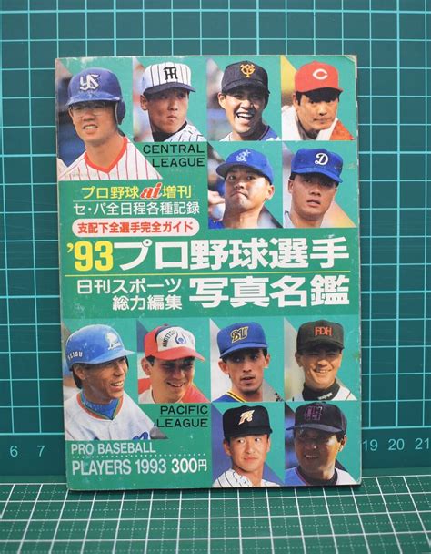 Yahooオークション 1993年 93プロ野球選手写真名鑑 日刊スポーツ総