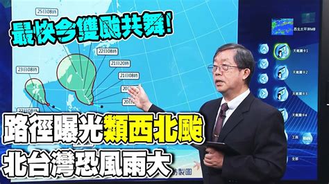 【每日必看】最快今雙颱共舞路徑曝光類西北颱 北台灣恐風雨大｜今雙颱將生成 1中颱強度靠近台灣影響不容小覷 20240720