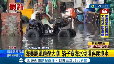 颱風大潮雙重打擊 海葵颱風登陸適逢大潮 雲林箔子寮再度海水倒灌淹水 水深快淹至大腿 居民拿沙包擋住家門自救 防再度淹水│記者 施以慧 廖宜