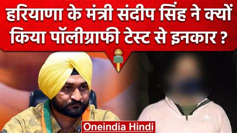 Haryana के मंत्री Sandeep Singh ने किया Lie Detector टेस्ट कराने से मना