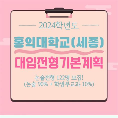 현 고2학생 홍익대세종 2024학년도 대입전형기본계획 안내 약술형논술 모집요강 목동씨사이트학원