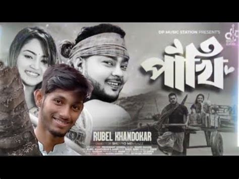 Song Pakhi Rubel Khandokar New Song Aanfi Sinha Official