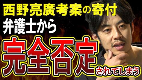 【西野亮廣】キンコン西野さん、誹謗中傷の慰謝料を子供の寄付に回す画期的な方法を思いついてしまうも、弁護士に論破されてしまう Youtube