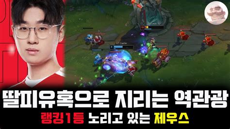 솔랭 양학하며 랭킹 1등 노리는 T1 Zeus 우제 매드무비 T1 Zeus Montage T1ZeusHighLight