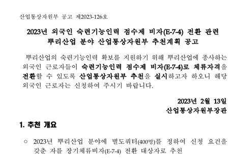 2023년 외국인 숙련기능인력 점수제 비자 E 7 4 전환 관련 뿌리산업분야 산업통상자원부 추천계획 공고 공지사항 And 뉴스