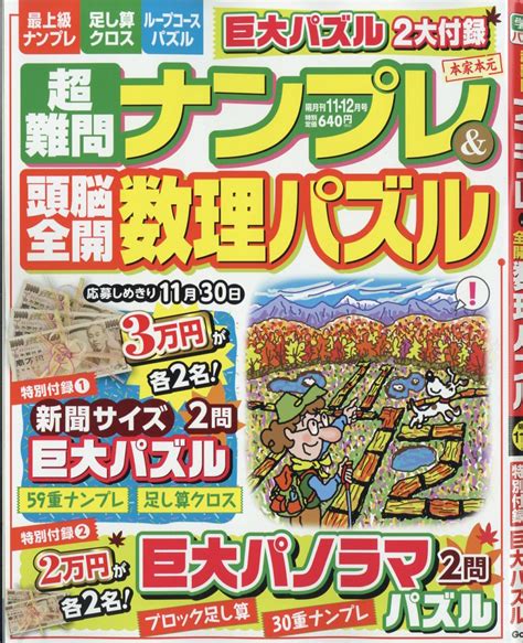 楽天ブックス 超難問ナンプレ And 頭脳全開数理パズル 2022年 11月号 [雑誌] 学研プラス 4910062611129 雑誌