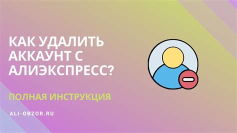 КАК УДАЛИТЬ АККАУНТ С АЛИЭКСПРЕСС? ПОЛНАЯ ИНСТРУКЦИЯ. - YouTube