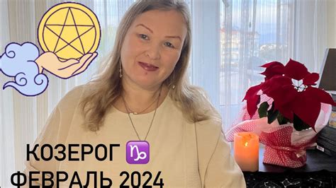 Козерог ♑️ Таро прогноз на Февраль 2024 от Spsvetlana335 Youtube