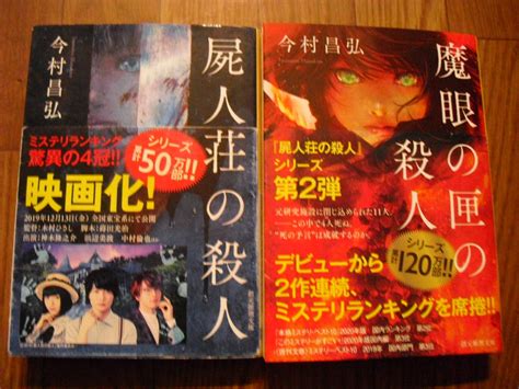 Yahooオークション 今村昌弘 魔眼の匣の殺人 屍人荘の殺人 創元推理