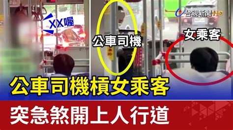 公車司機槓女乘客 突急煞開上人行道 Youtube