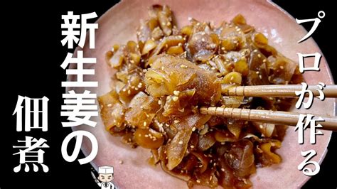 簡単で超旨い！最強ご飯のお供【新生姜の佃煮】作り方 Youtube