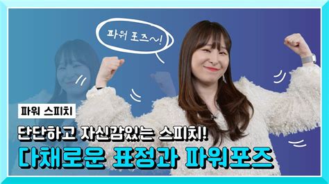 파워스피치 너 혹시 뭐 돼 응 나 뭐 돼 표정과 파워포즈가 중요한 이유 YouTube