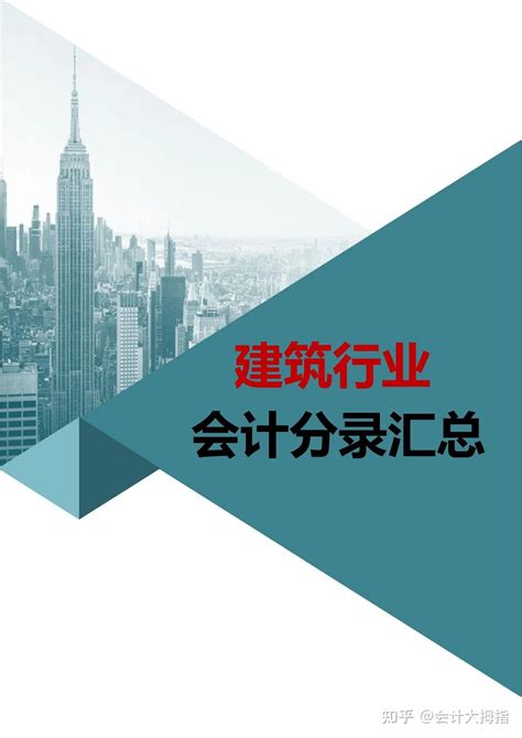 建筑公司会计真难做！72笔账务处理及会计分录汇总帮你快速上岗 知乎