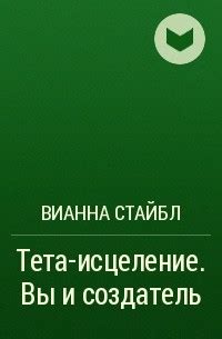Вианна Стайбл – лучшие книги