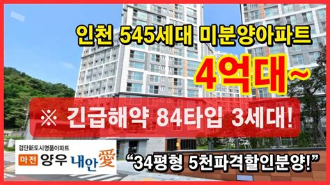 ※긴급해약84타입3세대 인천미분양아파트 545세대의 대단지 아파트 34평형 청약가보다 5천할인분양중입니다 인천 서구