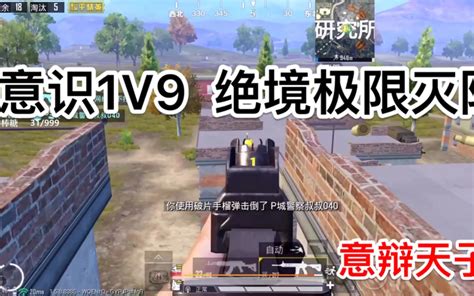 【和平精英王牌局】意识1v9绝境极限单人四排灭队！狂压提前q！意辩天子乐长！哔哩哔哩bilibili