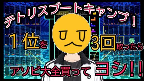 テトリス99参加型 】1位を3回取れたら！アソビ大全買ってヨシ新人vtuber Youtube