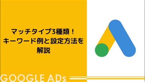 マッチタイプ3種類！キーワード例と設定方法を解説 デジマゼミ