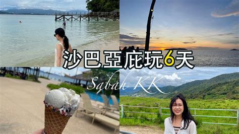 Vlog 沙巴亞庇上山下海6天 香格里拉丹絨亞路、日落酒吧、gaya Island Resort、神山一日遊 Youtube