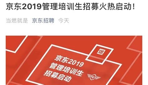 Synet求职 紧急通知！京东2019管培生火热启动！6月秋招，史无前例！ 知乎