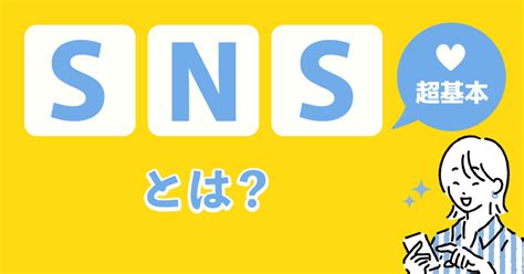 Snsとは？【超基本】主要の6種類・使い方をわかりやすく解説 ｜ユニークワン／インターネット広告会社