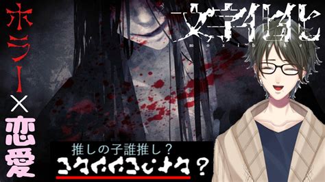 言葉が通じない人外男子と恋する解読恋愛ホラー【文字化化】 Youtube