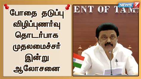 காவல் உயர் அதிகாரிகளுடன் டிஜிபி சைலேந்திர பாபு இன்று ஆலோசனை Mk