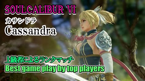 Soulcalibur Vi Cassandraカサンドラ Battle By Advanced Players Youtube