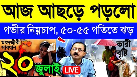 🔴live রাতে আছড়ে পড়বে গভীর নিম্নচাপ ৫০ ৫৫ গতিতে ঝড় ভারী বৃষ্টি