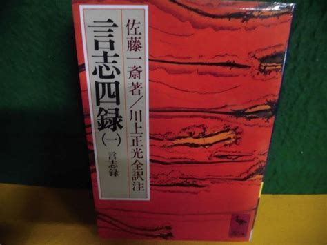 【やや傷や汚れあり】言志四録 1 言志録 川上正光 全訳注 講談社学術文庫の落札情報詳細 ヤフオク落札価格検索 オークフリー