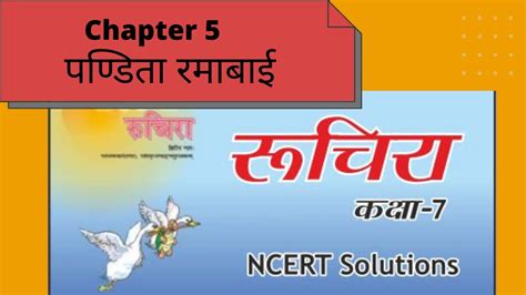 पण्डिता रमाबाई Chapter 5 Class 7 Ruchira Sanskrit Ncert Solutions For Youtube