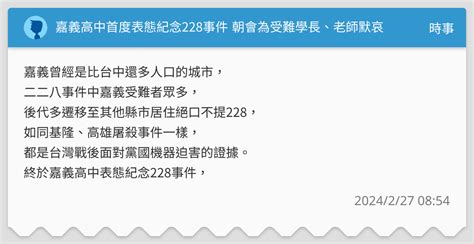 嘉義高中首度表態紀念228事件 朝會為受難學長、老師默哀 時事板 Dcard