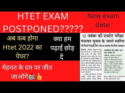 HTET Exam Date 2022 Htet Exam postponed कब हग Htet 2022 क पपर