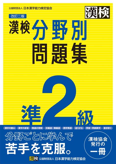 楽天ブックス 漢検 準2級 分野別問題集 改訂二版 公益財団法人 日本漢字能力検定協会 9784890964826 本