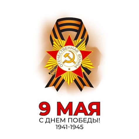 9 May Изображения – скачать бесплатно на Freepik