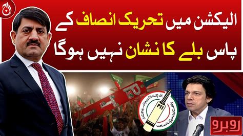 PTI Will Not Have Symbol Of Bat In Election Faisal Vawda Aaj News