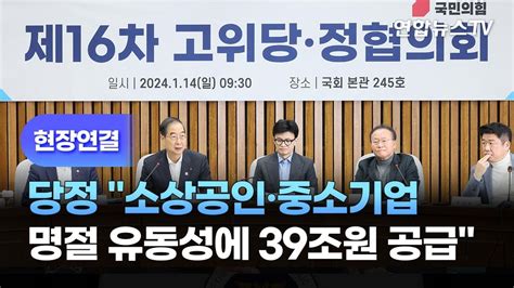 현장연결 당정 소상공인·중소기업 명절 유동성에 39조원 공급 연합뉴스tv Yonhapnewstv Youtube