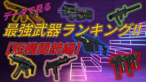 【荒野行動】最強武器ランキング‼《短機関銃編》 Youtube