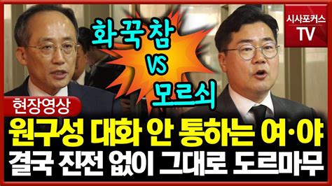 원구성 회동 대화 1도 안 통하는 여·야 결국엔 진전 없이 그대로 도르마무 Youtube