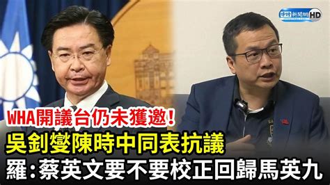 Wha開議台仍未獲邀！吳釗燮陳時中同表抗議 羅智強酸：蔡英文要不要「校正回歸」馬英九？｜2021524─影片 Dailymotion