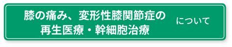 特発性膝骨壊死の原因と治療について リペアセルクリニック東京院