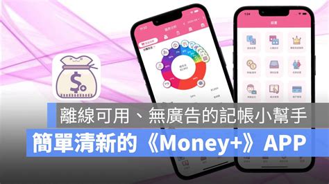 記帳 App 推薦：《money 》簡單清新、無廣告的隨身記帳助手 蘋果仁 果仁 Iphone Ios 好物推薦科技媒體