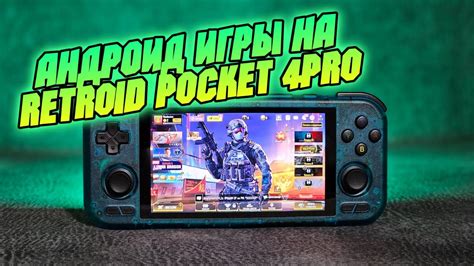 RETROID POCKET 4 PRO тест андроид игр PUBG CALL OF DUTY MOBILE