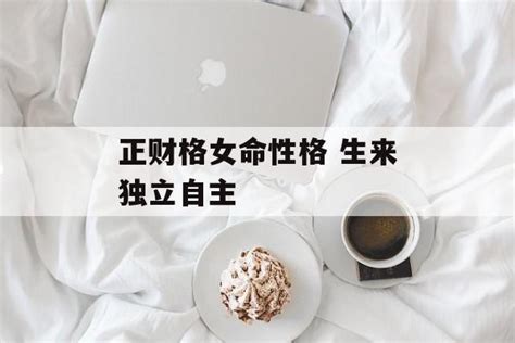 正财格女命性格 生来独立自主 常乐星座网