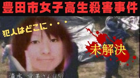 未解決事件！豊田市女子高生殺人事件〜 Youtube