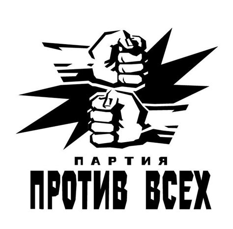 Партия "Против всех"