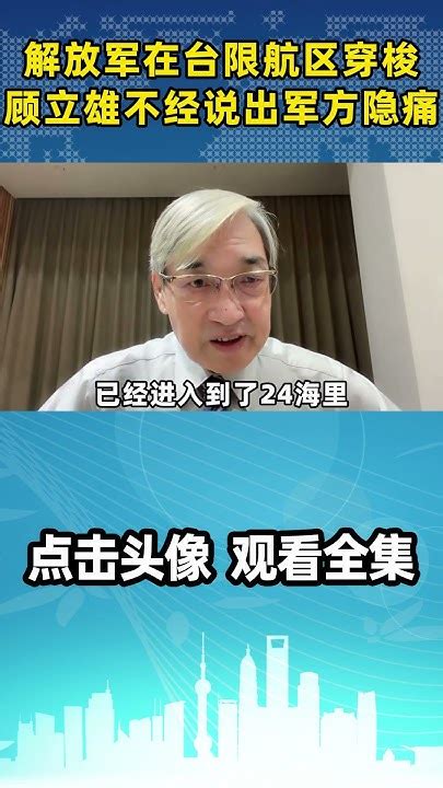 张友骅：泄露天机！解放军在台湾限航区穿梭，顾立雄不经意说出军方隐痛 Youtube