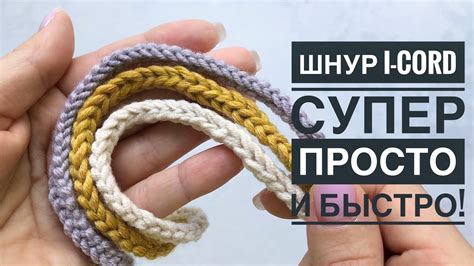 Шнур I-cord супер быстро! Полый шнур крючком, очень простой способ ...